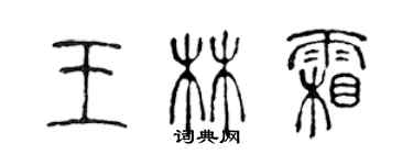 陈声远王林霜篆书个性签名怎么写