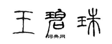 陈声远王碧珠篆书个性签名怎么写