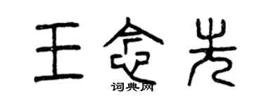 曾庆福王念先篆书个性签名怎么写