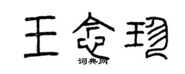 曾庆福王念珍篆书个性签名怎么写