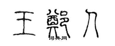 陈声远王郑人篆书个性签名怎么写