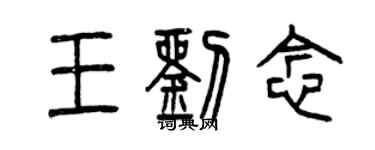 曾庆福王刘念篆书个性签名怎么写