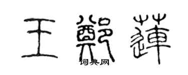 陈声远王郑莲篆书个性签名怎么写
