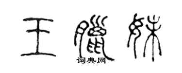 陈声远王腊妹篆书个性签名怎么写