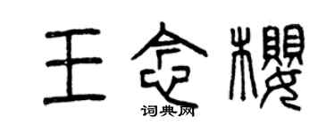 曾庆福王念樱篆书个性签名怎么写