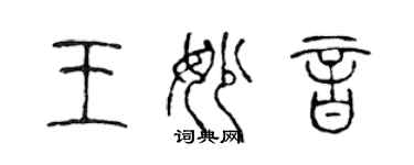 陈声远王妙音篆书个性签名怎么写