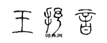 陈声远王抒音篆书个性签名怎么写