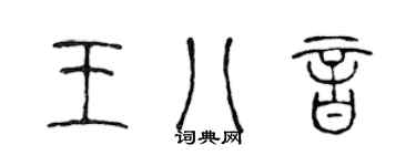 陈声远王八音篆书个性签名怎么写