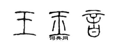 陈声远王玉音篆书个性签名怎么写