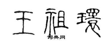 陈声远王祖环篆书个性签名怎么写