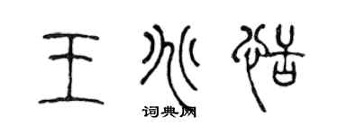 陈声远王兆恬篆书个性签名怎么写