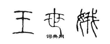 陈声远王世娥篆书个性签名怎么写