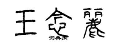 曾庆福王念丽篆书个性签名怎么写
