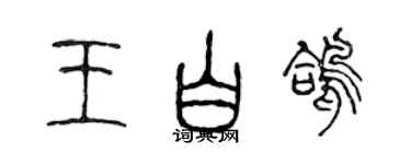 陈声远王白鸽篆书个性签名怎么写