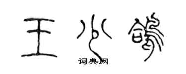 陈声远王少鸽篆书个性签名怎么写