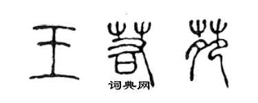 陈声远王若苑篆书个性签名怎么写