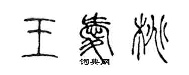 陈声远王爱桃篆书个性签名怎么写