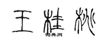 陈声远王桂桃篆书个性签名怎么写