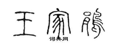 陈声远王家鹃篆书个性签名怎么写