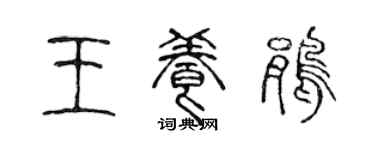 陈声远王养鹃篆书个性签名怎么写