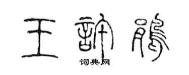 陈声远王许鹃篆书个性签名怎么写