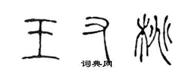 陈声远王又桃篆书个性签名怎么写