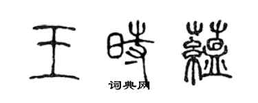 陈声远王时蕴篆书个性签名怎么写