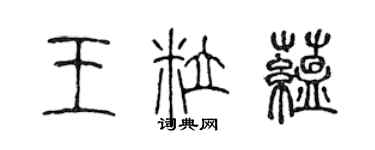 陈声远王粒蕴篆书个性签名怎么写