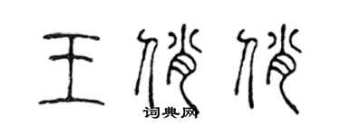 陈声远王俏俏篆书个性签名怎么写