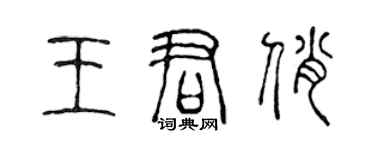 陈声远王君俏篆书个性签名怎么写