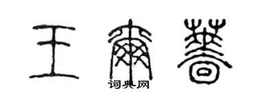 陈声远王尔蔷篆书个性签名怎么写