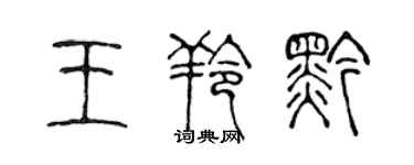 陈声远王羚黔篆书个性签名怎么写
