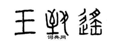 曾庆福王致遥篆书个性签名怎么写