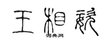 陈声远王相姿篆书个性签名怎么写