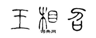 陈声远王相召篆书个性签名怎么写