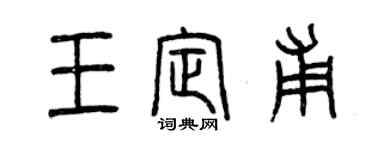曾庆福王定甫篆书个性签名怎么写