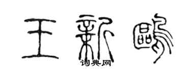 陈声远王新鸥篆书个性签名怎么写