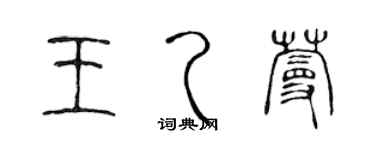 陈声远王乙蔓篆书个性签名怎么写