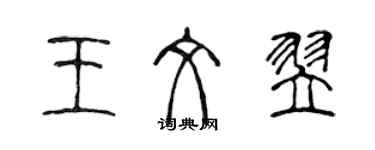 陈声远王文翌篆书个性签名怎么写