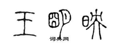 陈声远王明映篆书个性签名怎么写