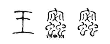陈声远王蜜蜜篆书个性签名怎么写