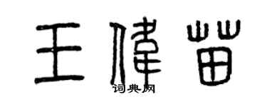 曾庆福王伟苗篆书个性签名怎么写