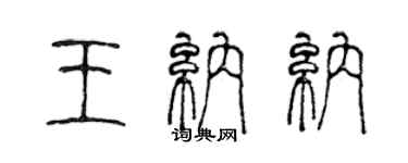 陈声远王纳纳篆书个性签名怎么写