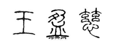 陈声远王盈慈篆书个性签名怎么写