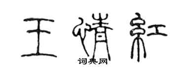 陈声远王情红篆书个性签名怎么写