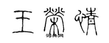 陈声远王荣情篆书个性签名怎么写