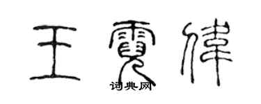 陈声远王霓伟篆书个性签名怎么写