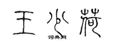 陈声远王少荷篆书个性签名怎么写