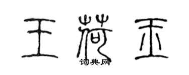 陈声远王荷玉篆书个性签名怎么写