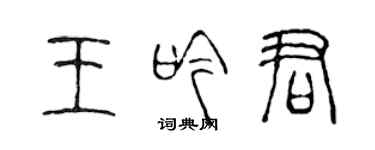 陈声远王吟君篆书个性签名怎么写